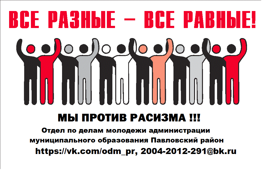 МЫ ПРОТИВ РАСИЗМА
